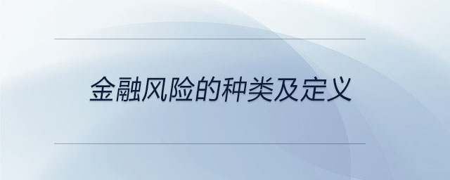 金融風(fēng)險(xiǎn)的種類及定義