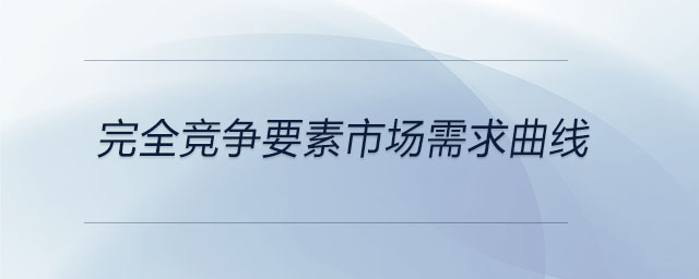 完全競爭要素市場需求曲線