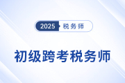 2025年初級會計(jì)成績出爐，稅務(wù)師成進(jìn)階新選擇