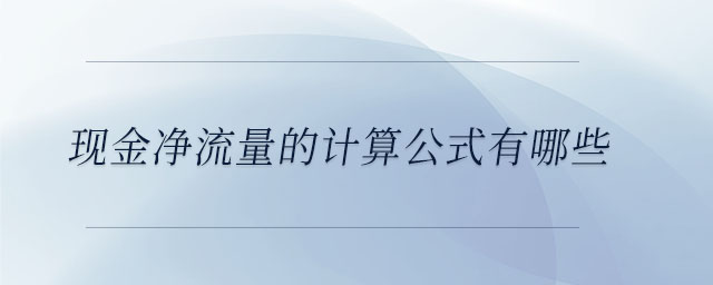 現(xiàn)金凈流量的計算公式有哪些
