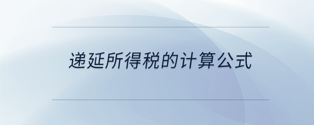 遞延所得稅的計算公式 遞延所得稅的計算公式