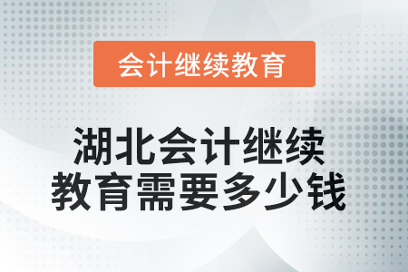 2025年湖北會(huì)計(jì)人員繼續(xù)教育需要多少錢(qián)？