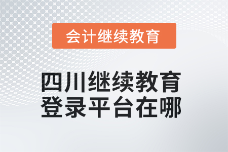 2025年四川繼續(xù)教育登錄平臺在哪？