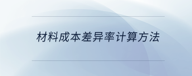 材料成本差異率計算方法 材料成本差異率計算方法