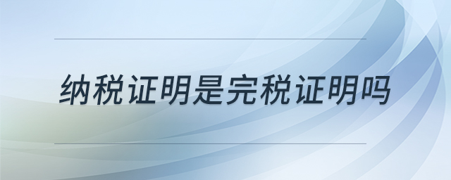 納稅證明是完稅證明嗎