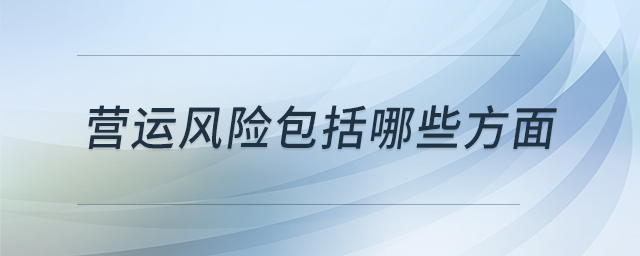 營運風險包括哪些方面