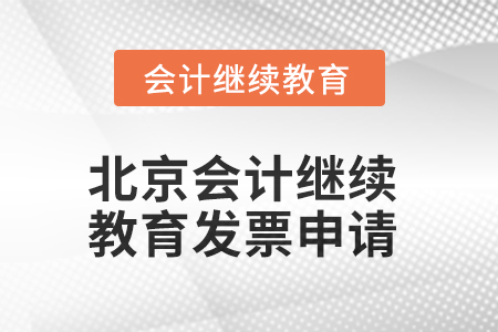 2025年北京會計人員繼續(xù)教育發(fā)票申請流程