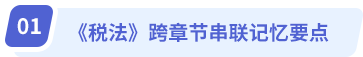 稅法跨章節(jié)串聯(lián)記憶要點(diǎn)
