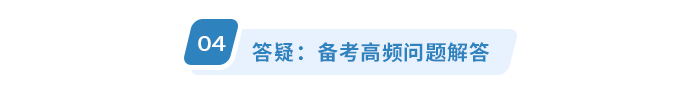 答疑：備考高頻問題解答