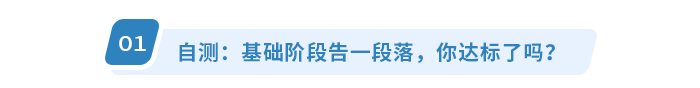 自測：基礎(chǔ)階段告一段落，你達(dá)標(biāo)了嗎？