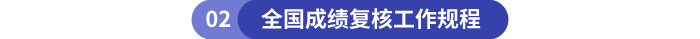 全國(guó)成績(jī)復(fù)核工作規(guī)程