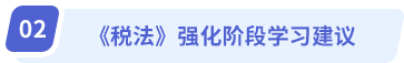 強(qiáng)化階段學(xué)習(xí)建議