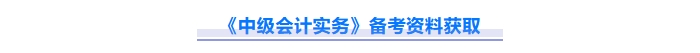 2025年中級會計(jì)實(shí)務(wù)重難點(diǎn)問題難攻破？這份資料速來解鎖！