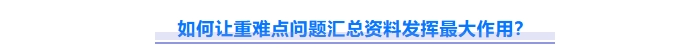 如何讓重難點(diǎn)問題資料發(fā)揮最大作用？