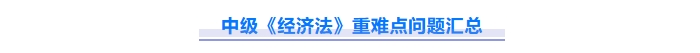 免費(fèi)下載！2025中級(jí)會(huì)計(jì)《經(jīng)濟(jì)法》重難點(diǎn)問(wèn)題匯總資料！