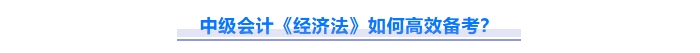 免費(fèi)下載！2025中級(jí)會(huì)計(jì)《經(jīng)濟(jì)法》重難點(diǎn)問(wèn)題匯總資料！