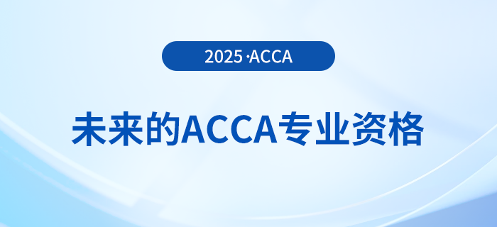 acca考試即將改革！快來了解未來的acca專業(yè)資格！