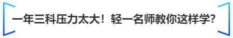 中級會計一年三科壓力太大！輕一名師教你這樣學(xué)？