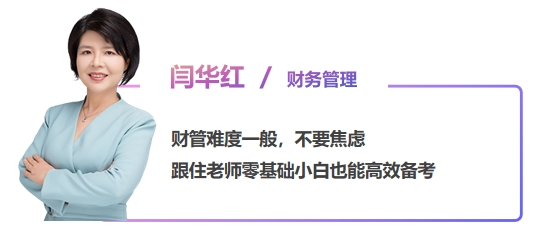 中級會計閆華紅