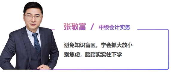 中級會計張敬富