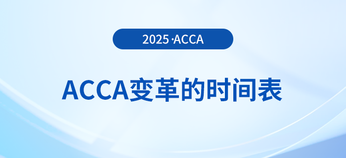 acca變革的時間表在這里，前來關注！