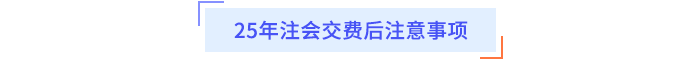 25年注會(huì)交費(fèi)后注意事項(xiàng)