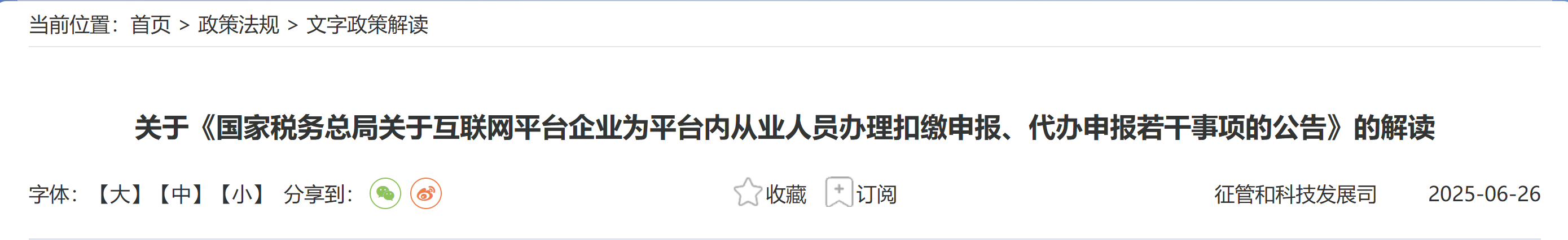關(guān)于《國家稅務(wù)總局關(guān)于互聯(lián)網(wǎng)平臺企業(yè)為平臺內(nèi)從業(yè)人員辦理扣繳申報、代辦申報若干事項的公告》的解讀