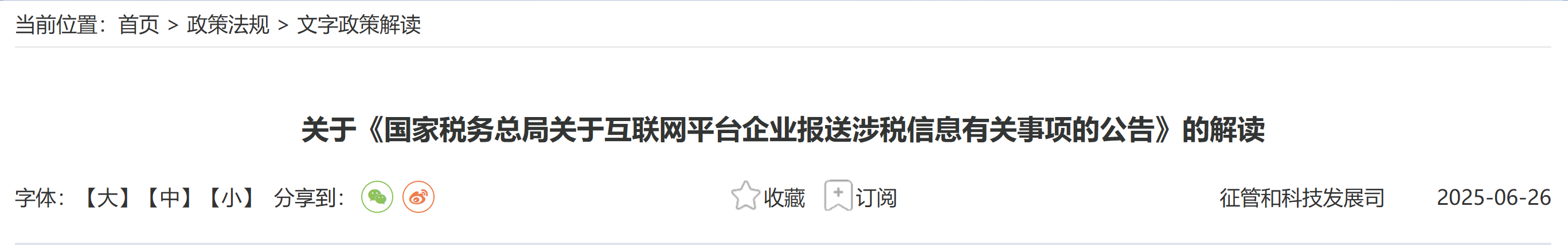 關(guān)于《國(guó)家稅務(wù)總局關(guān)于互聯(lián)網(wǎng)平臺(tái)企業(yè)報(bào)送涉稅信息有關(guān)事項(xiàng)的公告》的解讀 關(guān)于《國(guó)家稅務(wù)總局關(guān)于互聯(lián)網(wǎng)平臺(tái)企業(yè)報(bào)送涉稅信息有關(guān)事項(xiàng)的公告》的解讀