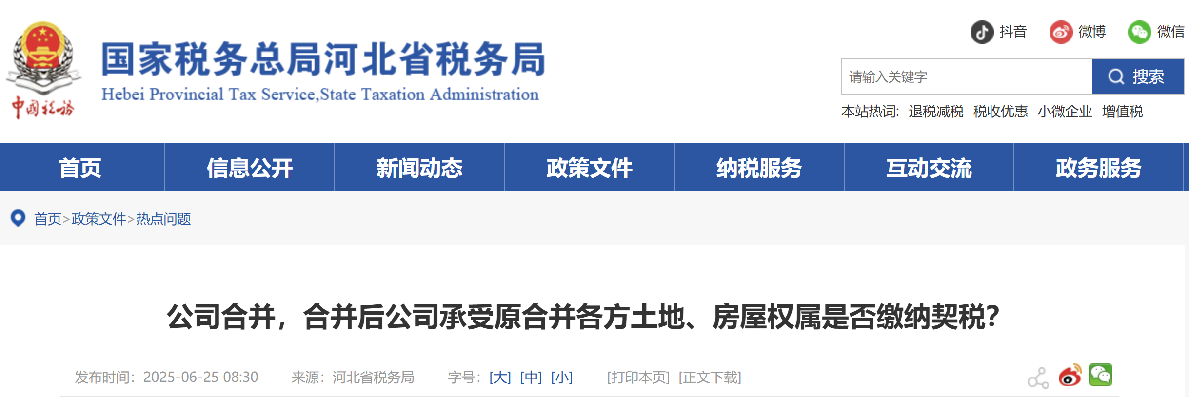 公司合并，合并后公司承受原合并各方土地、房屋權屬是否繳納契稅？