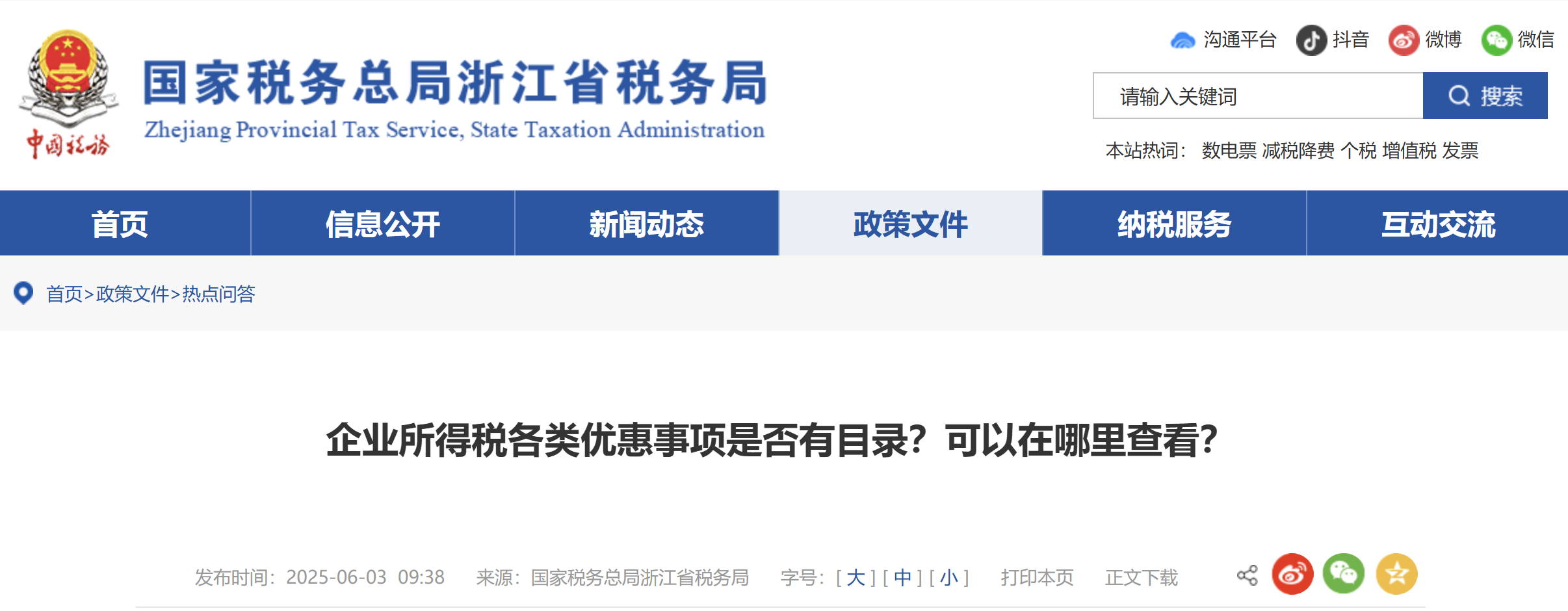 企業(yè)所得稅各類優(yōu)惠事項(xiàng)是否有目錄？可以在哪里查看？