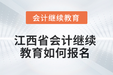2025年江西省會(huì)計(jì)人員繼續(xù)教育如何報(bào)名？