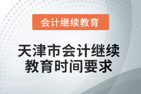2025年天津市會(huì)計(jì)繼續(xù)教育時(shí)間要求