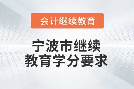 2025年寧波市繼續(xù)教育學(xué)分要求
