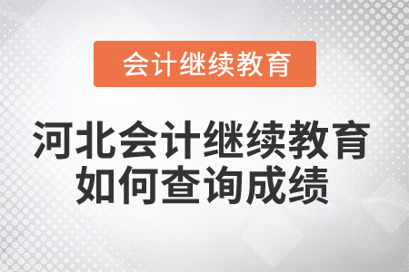 2025年河北會(huì)計(jì)繼續(xù)教育如何查詢成績(jī)？