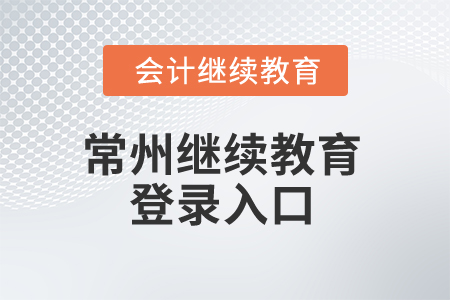 2025年常州繼續(xù)教育登錄入口