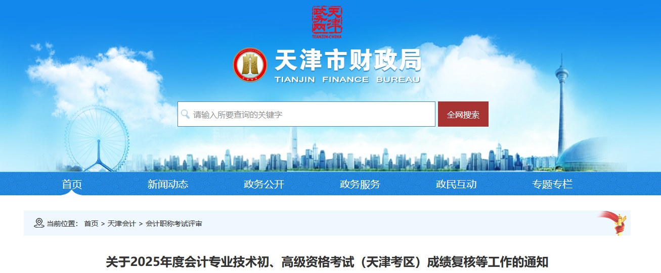 2025年天津高級會計師考試成績復核的通知