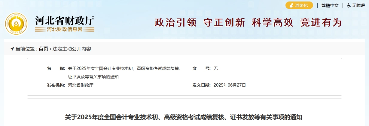 2025年河北高級(jí)會(huì)計(jì)師考試成績(jī)復(fù)核的通知