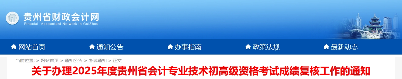 2025年貴州高級會計師考試成績復(fù)核的通知