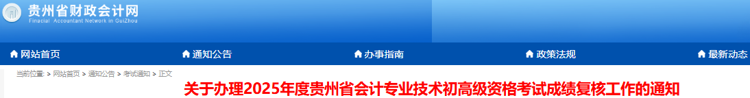 貴州2025年初級會計考試成績復(fù)核已開始！