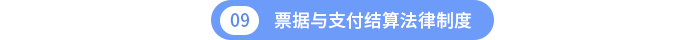 第九章票據(jù)與支付結(jié)算法律制度