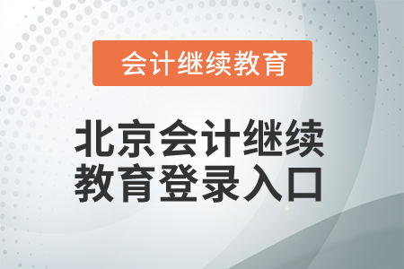 2025年北京會計(jì)繼續(xù)教育登錄入口在哪？