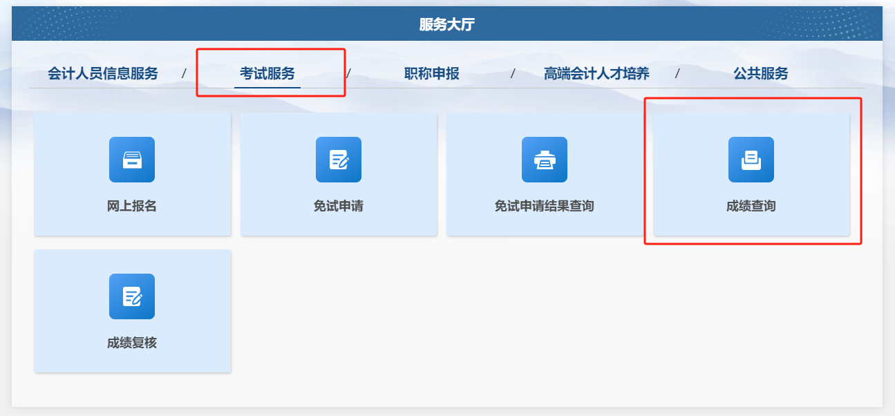 或點擊“考試服務(wù)”下的“成績查詢”