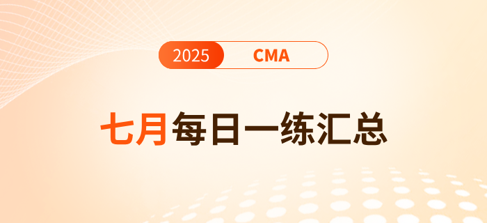 2025年cma考試七月份每日一練匯總