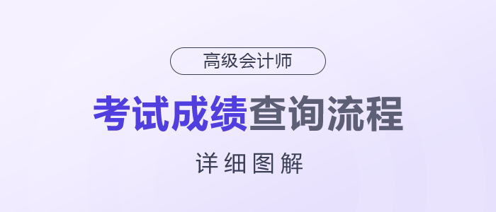 2025年高級會計師考試成績查詢流程詳細(xì)圖解！快來了解