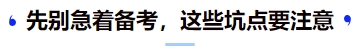 中級(jí)會(huì)計(jì)先別急著備考，這些坑點(diǎn)要注意