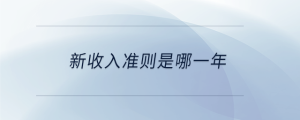 新收入準(zhǔn)則是哪一年
