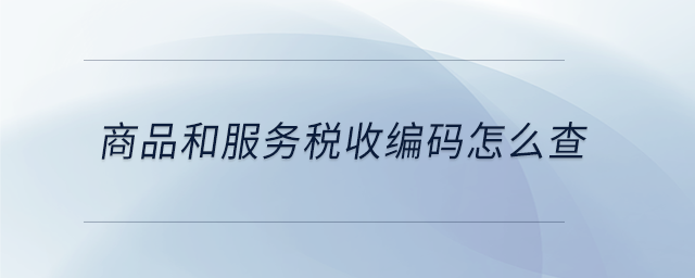 商品和服務(wù)稅收編碼怎么查