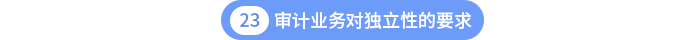 第二十三章審計(jì)業(yè)務(wù)對(duì)獨(dú)立性的要求