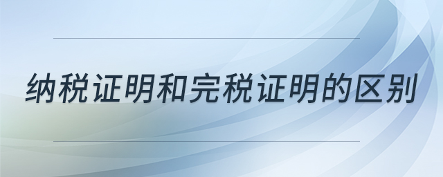 納稅證明和完稅證明的區(qū)別
