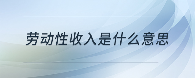 勞動(dòng)性收入是什么意思